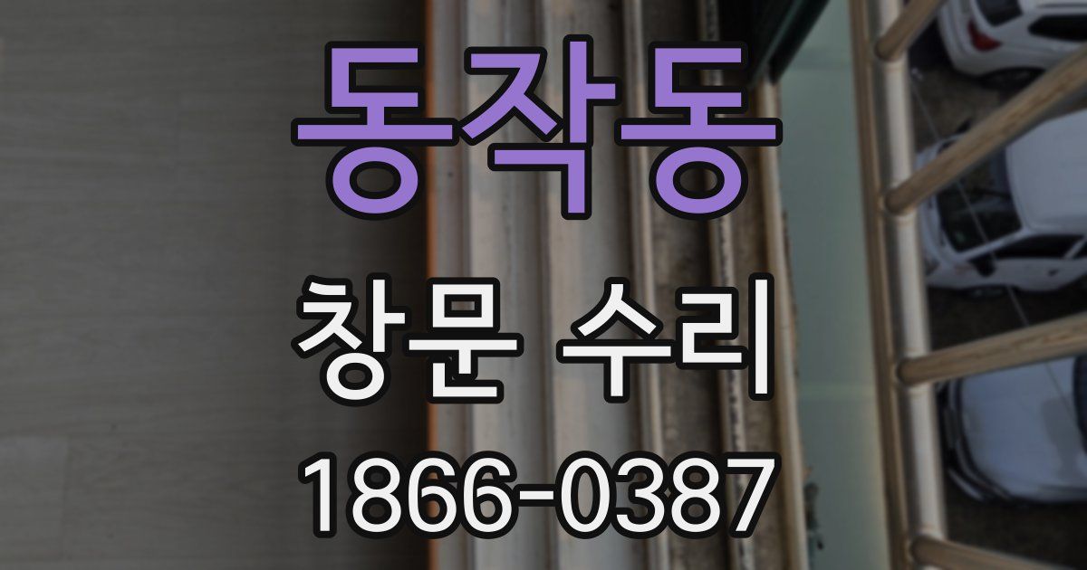 동작동 창문 수리