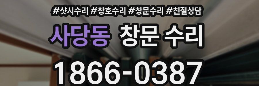 사당동 창문 수리