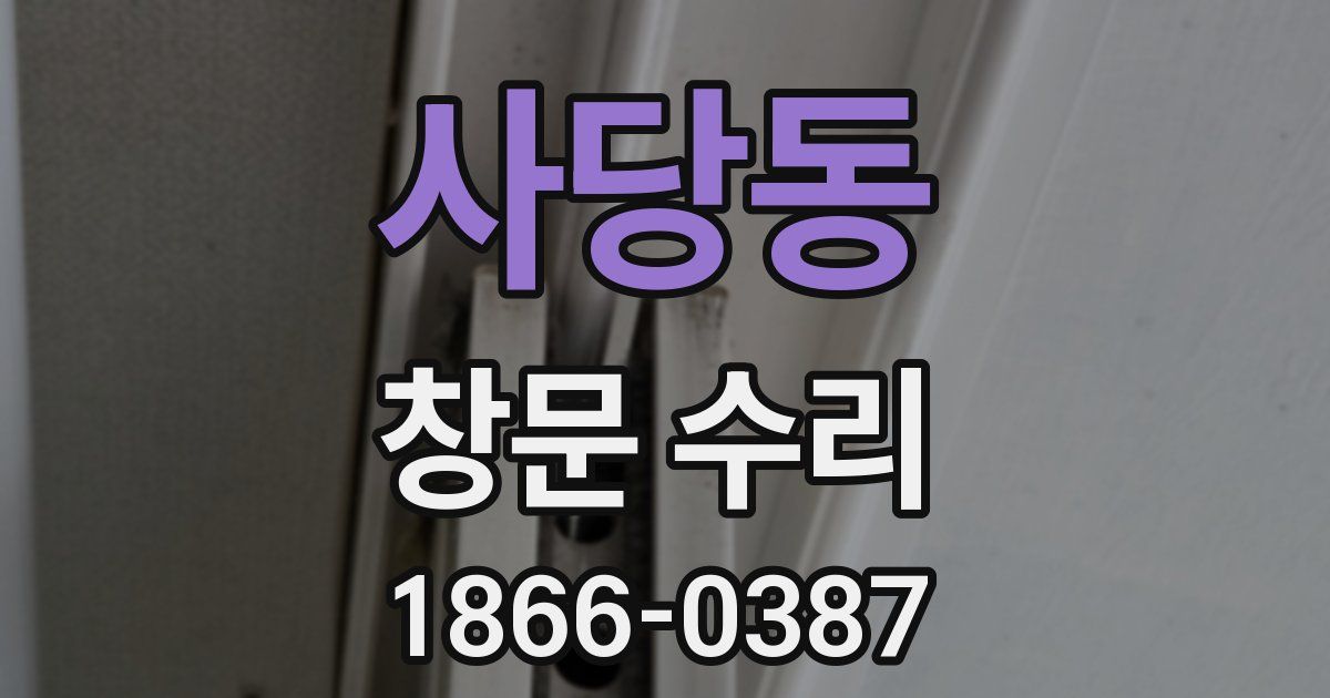 사당동 창문 수리