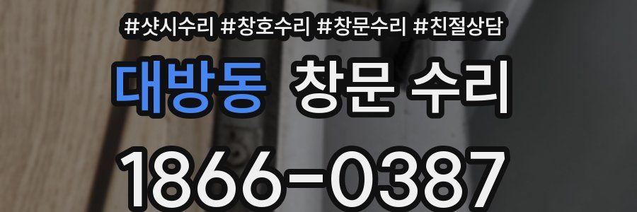 대방동 창문 수리