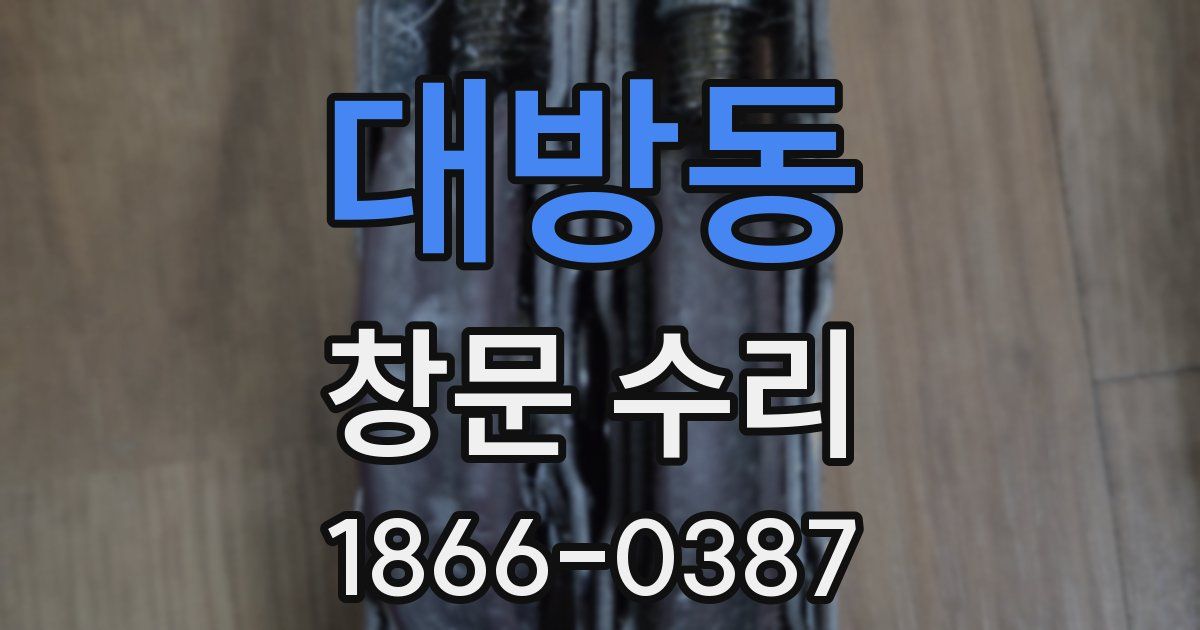 대방동 창문 수리