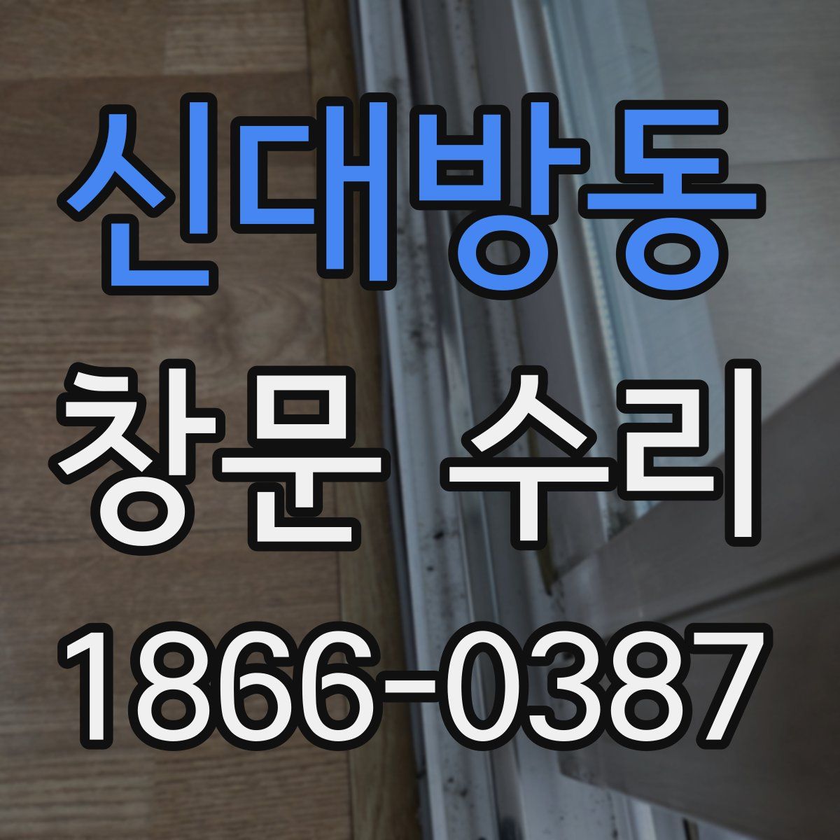 신대방동 창문 수리