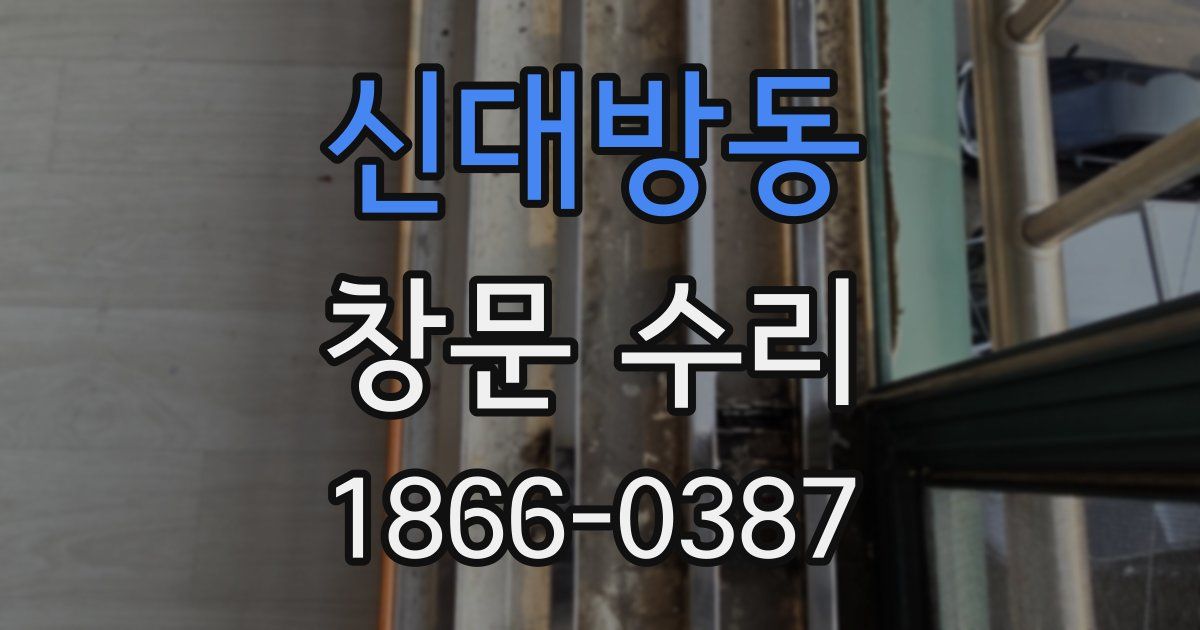 신대방동 창문 수리