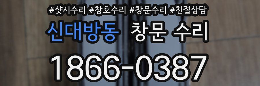 신대방동 창문 수리