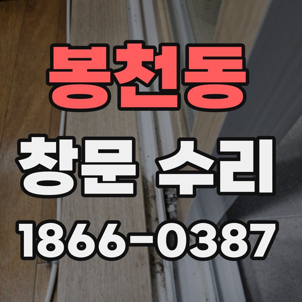 봉천동 창문 수리 견적서에서 봐야 할 항목
