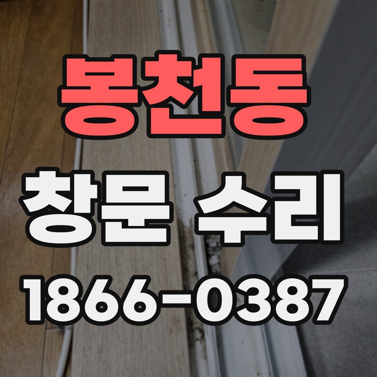 봉천동 창문 수리