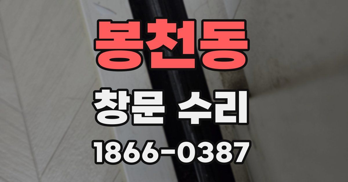봉천동 창문 수리