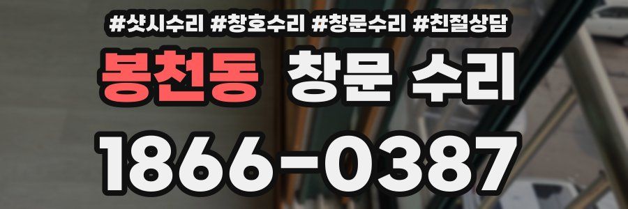봉천동 창문 수리