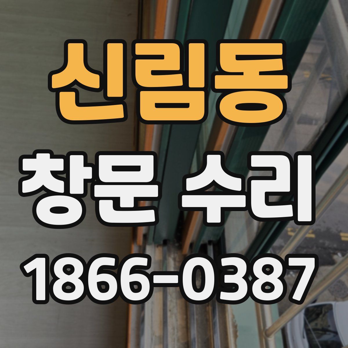 신림동 창문 수리