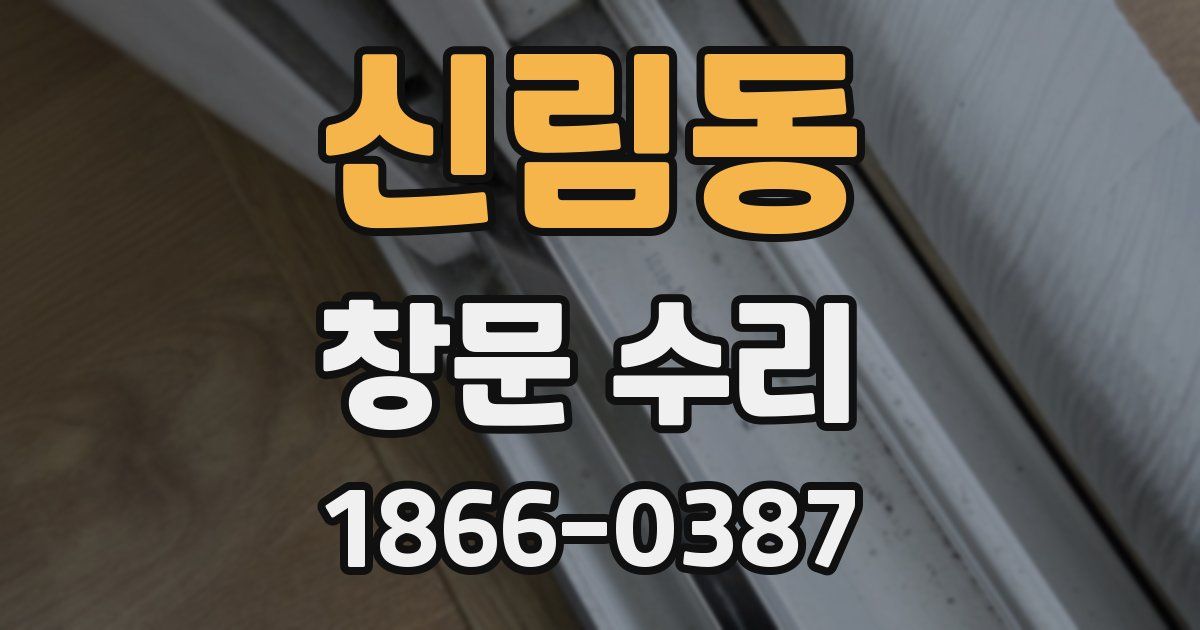 신림동 창문 수리