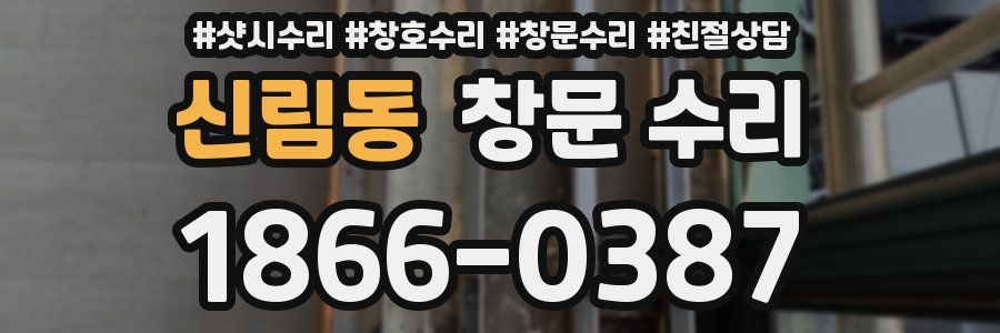 신림동 창문 수리