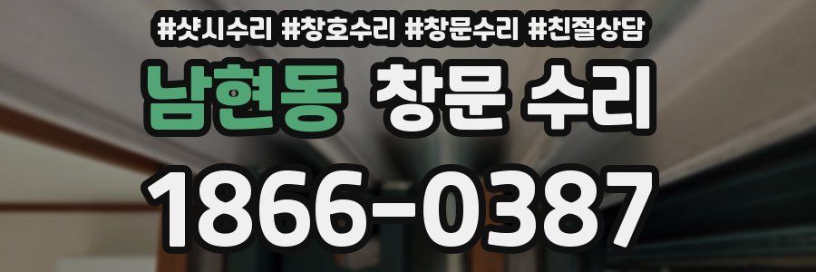 남현동 창문 수리