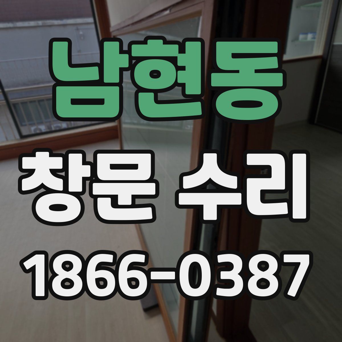 남현동 창문 수리