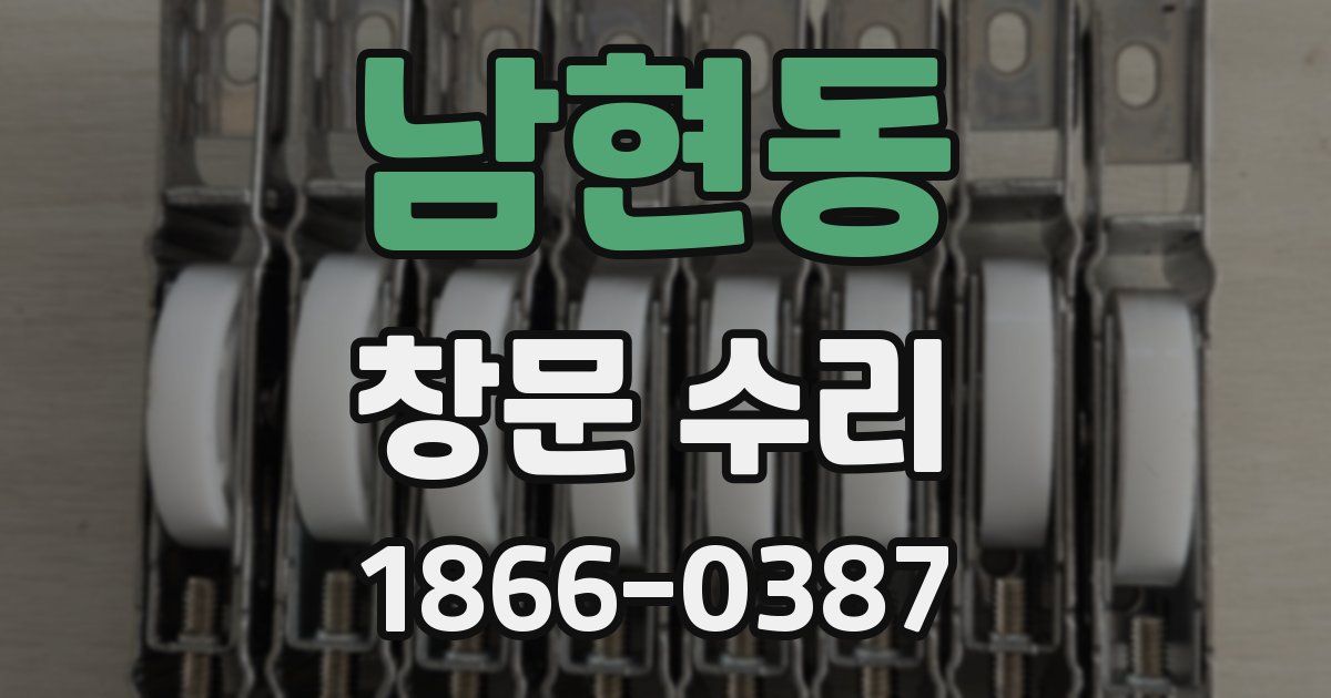 남현동 창문 수리