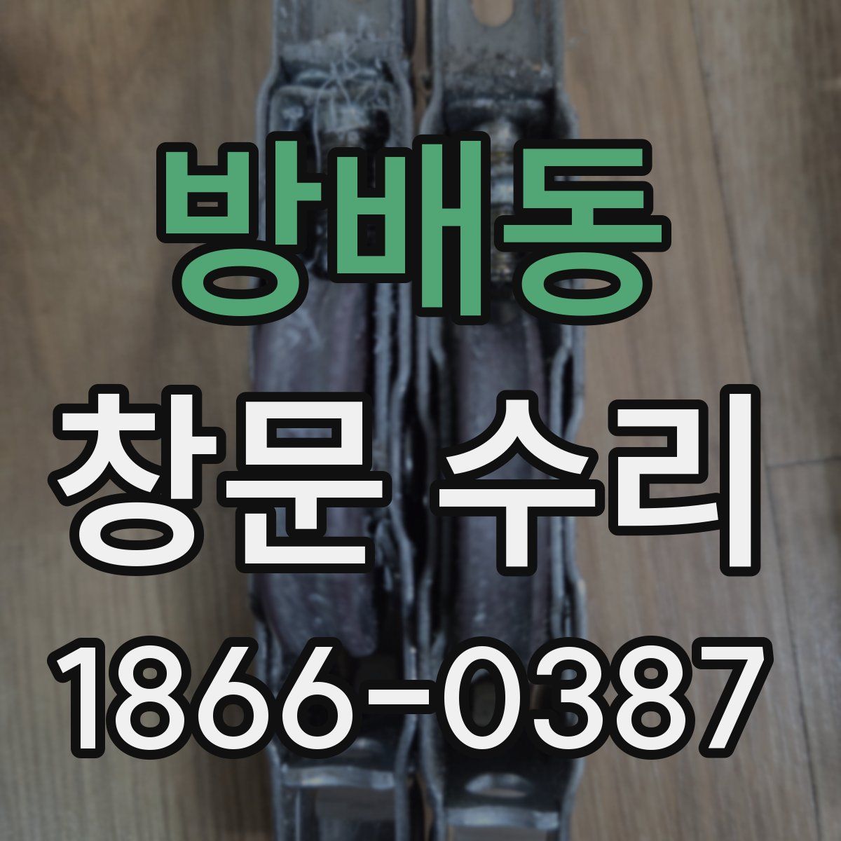 방배동 창문 수리