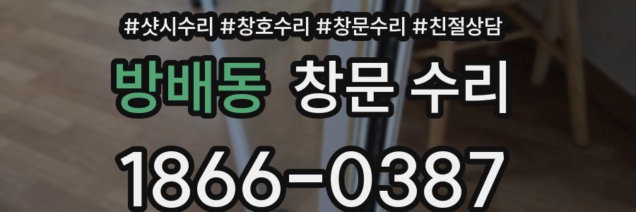 방배동 창문 수리