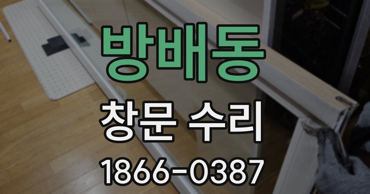 방배동 창문 수리
