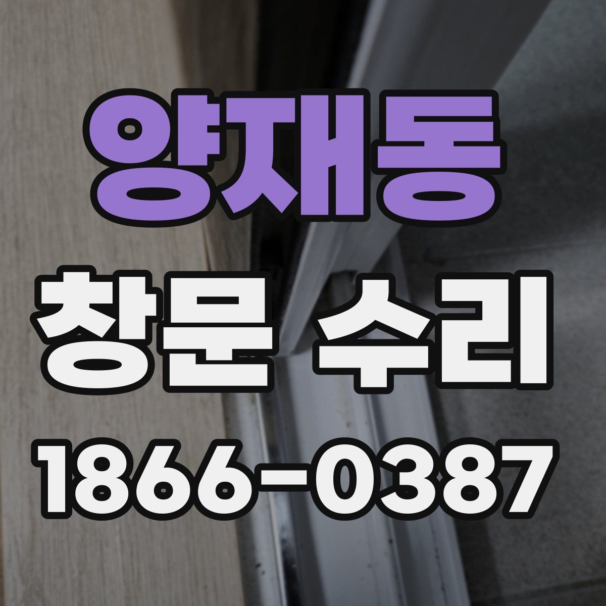 양재동 창문 수리