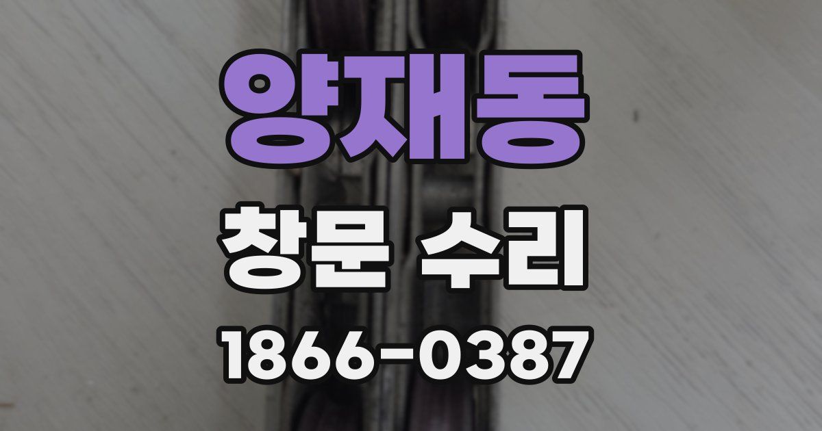 양재동 창문 수리