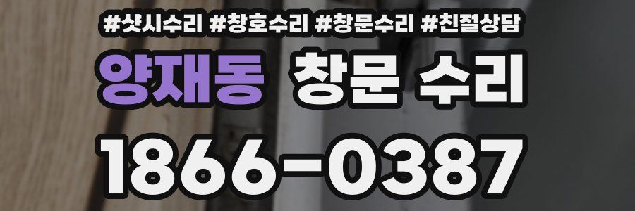 양재동 창문 수리