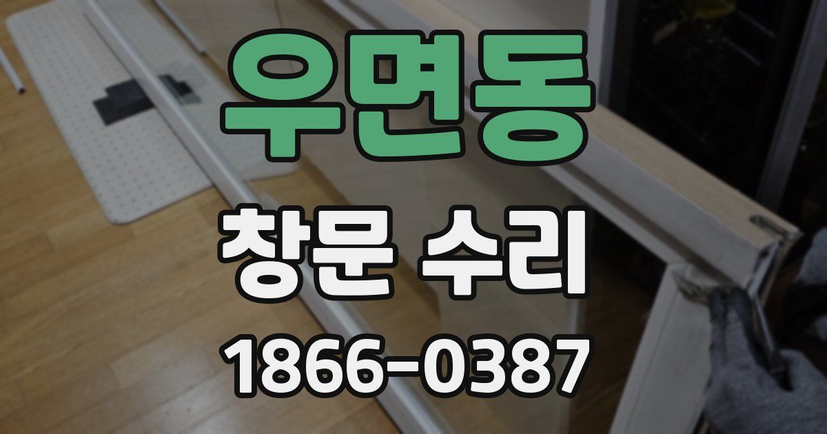 우면동 창문 수리
