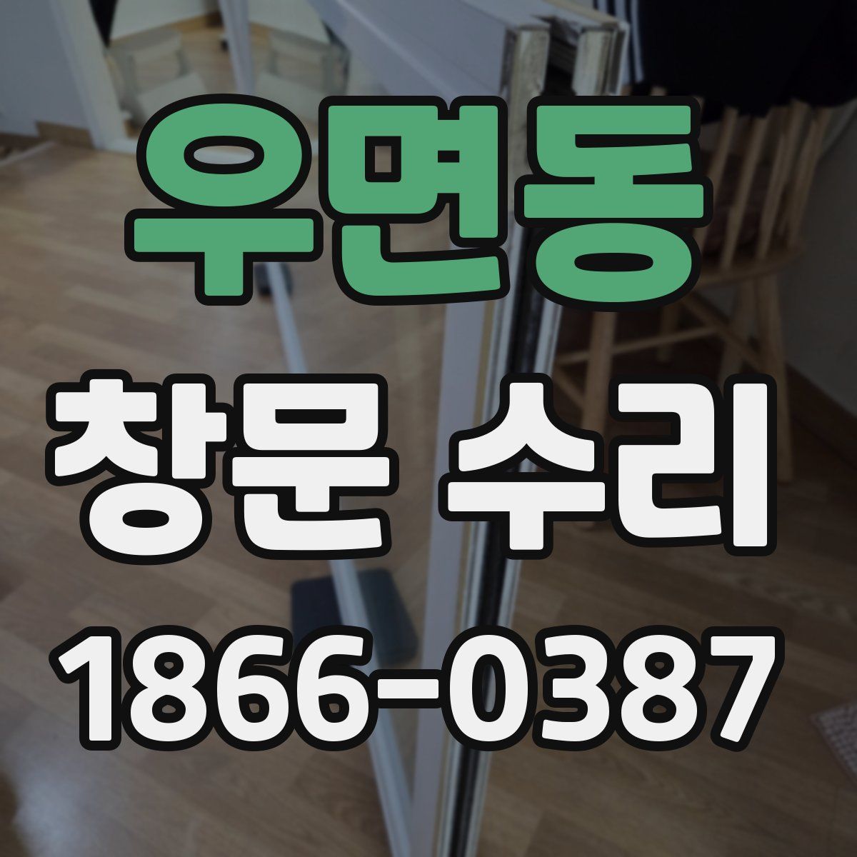 우면동 창문 수리
