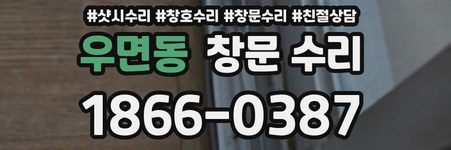 우면동 창문 수리