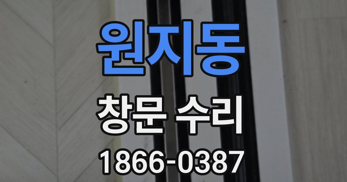 원지동 창문 수리