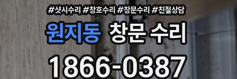 원지동 창문 수리