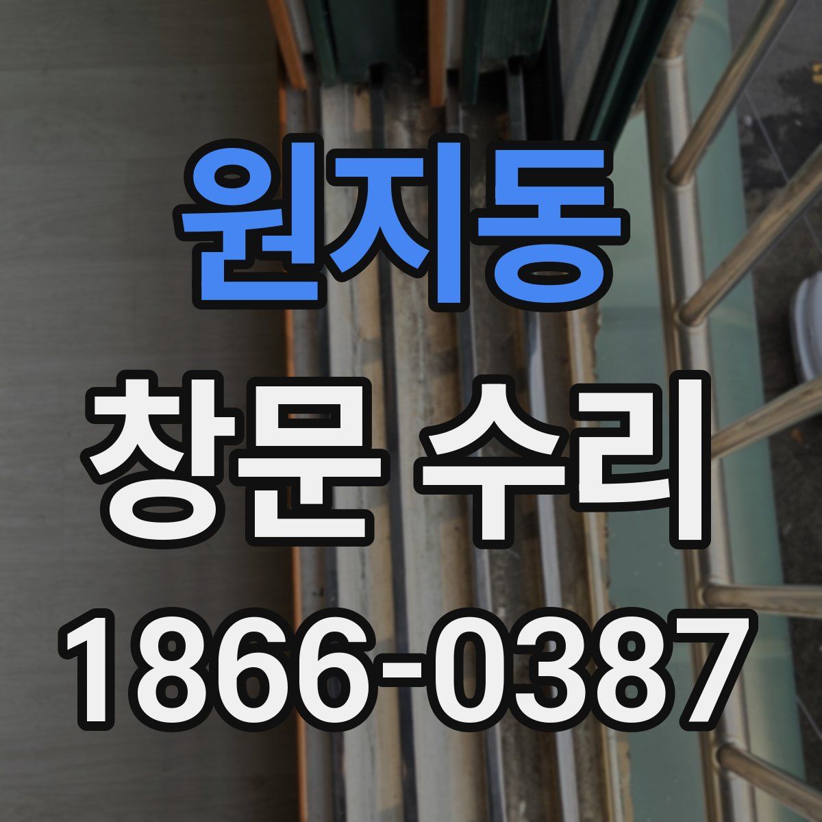 원지동 창문 수리