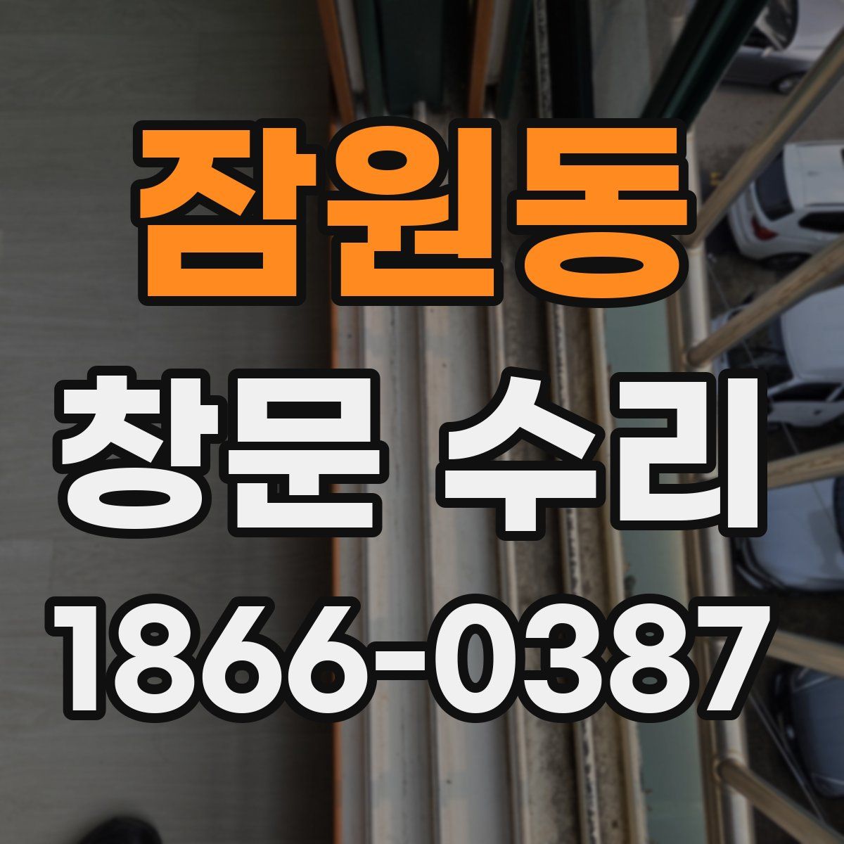 잠원동 창문 수리