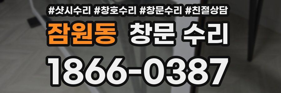 잠원동 창문 수리