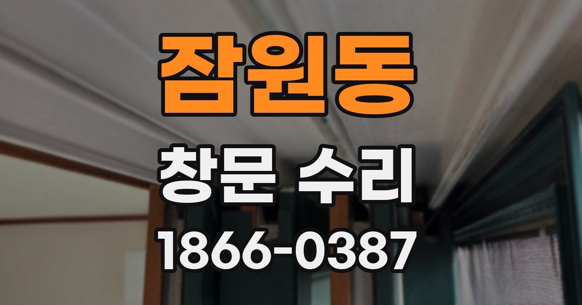 잠원동 창문 수리