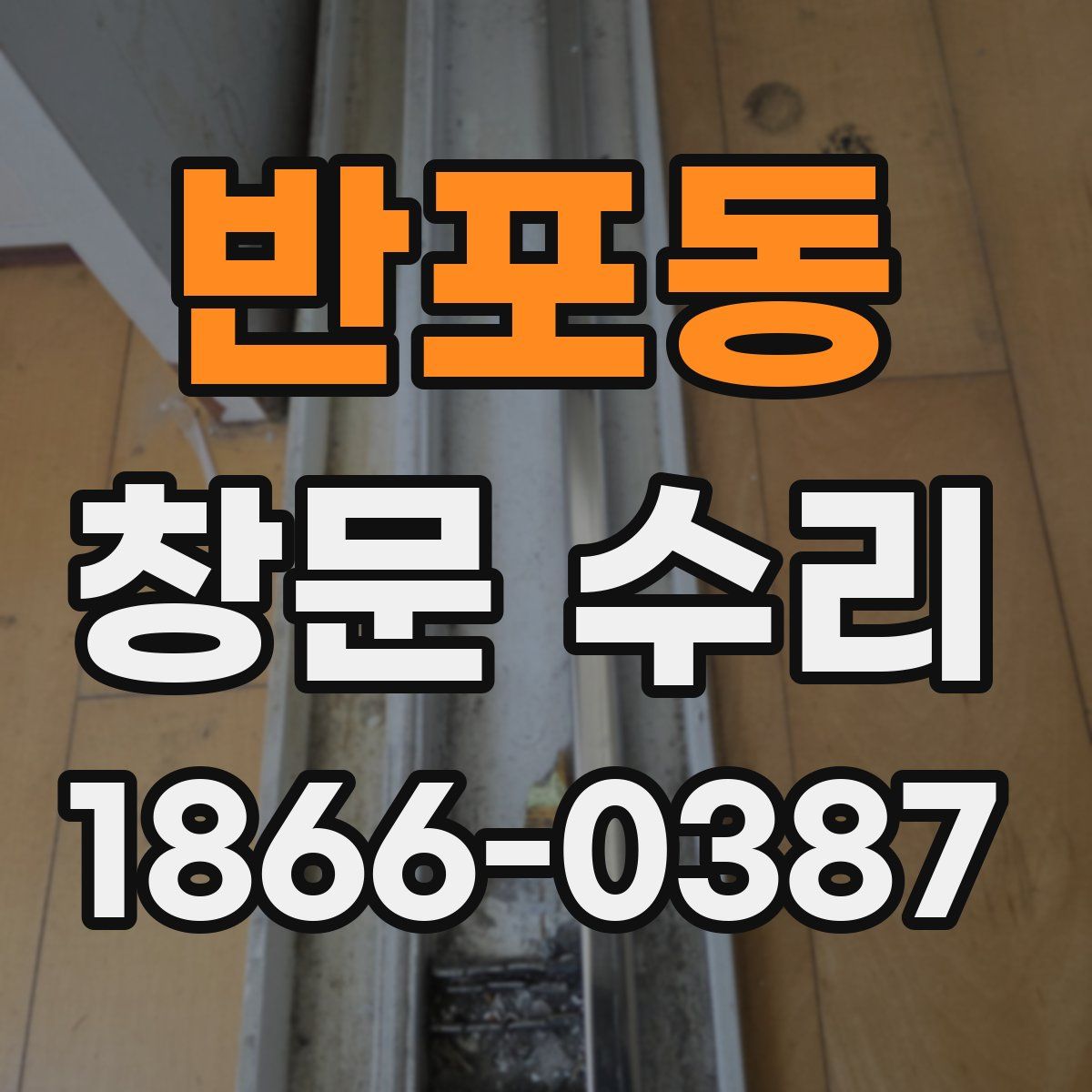 반포동 창문 수리