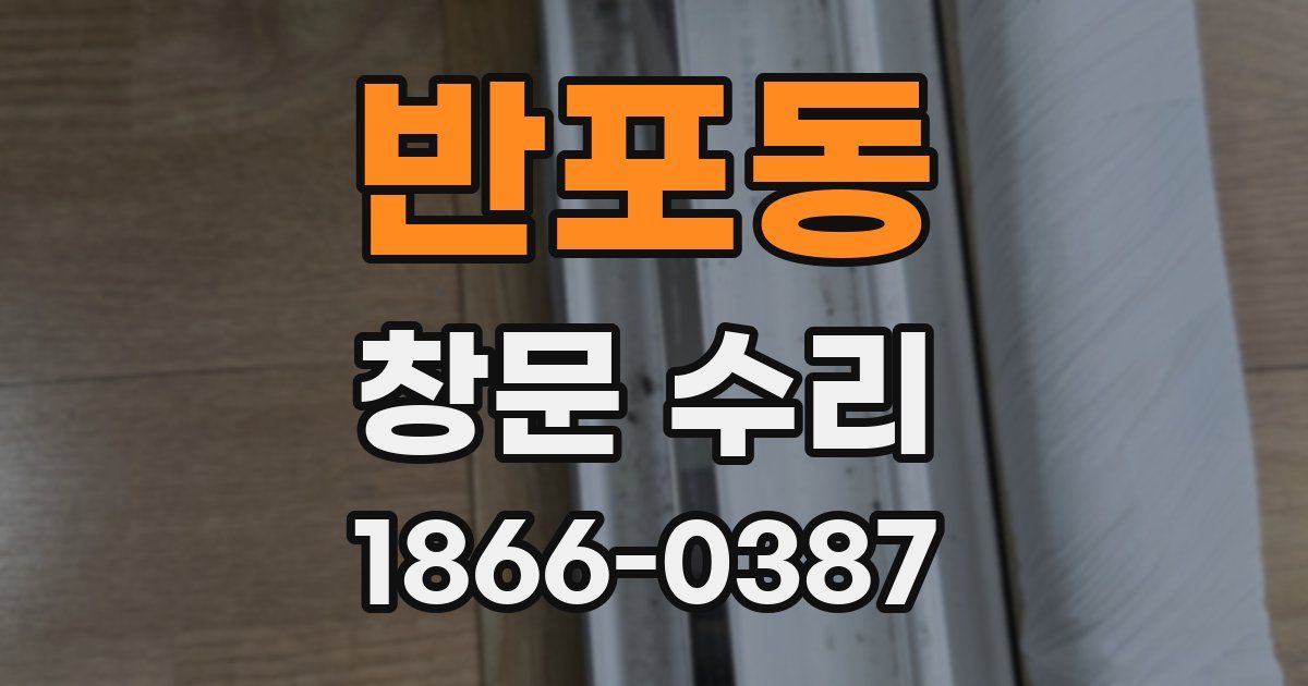 반포동 창문 수리
