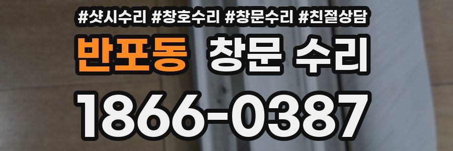 반포동 창문 수리