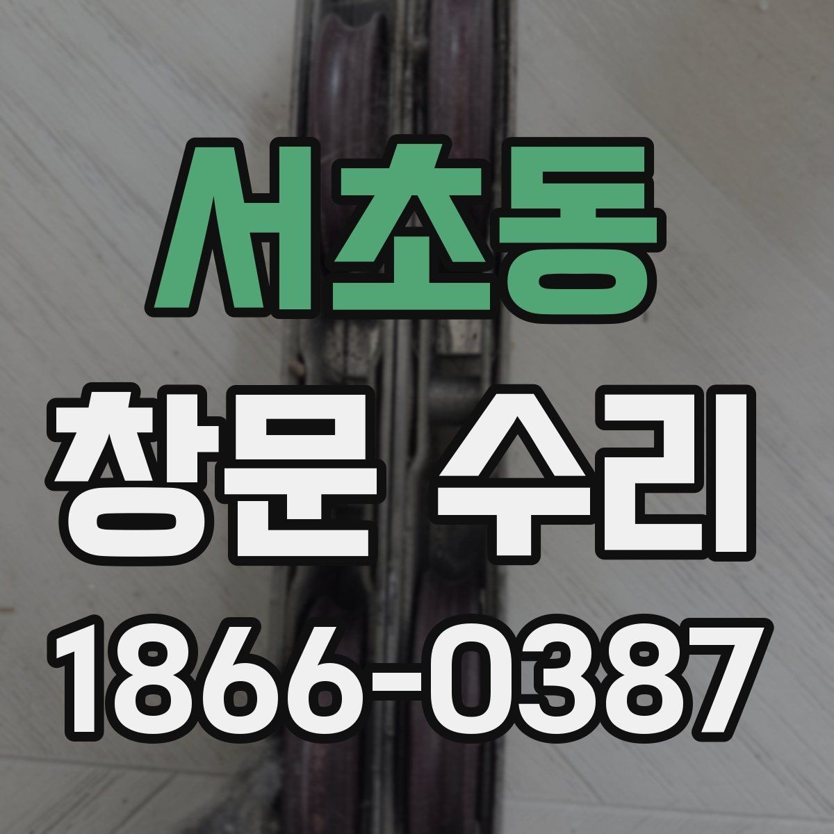 서초동 창문 수리 시 교체 부품 확인하기