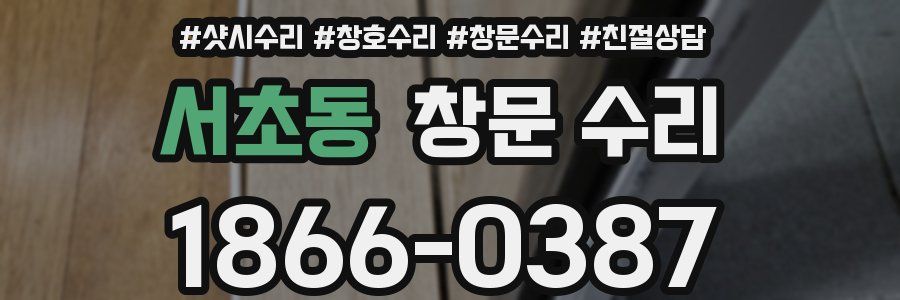 서초동 창문 수리