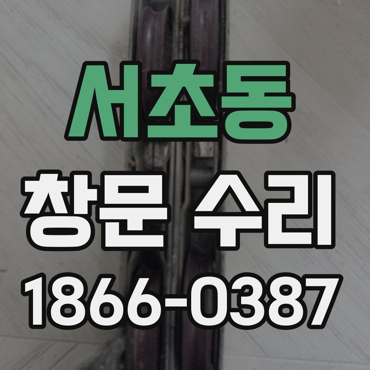 서초동 창문 수리