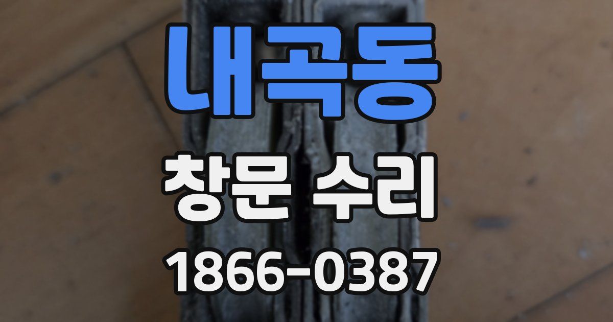 내곡동 창문 수리
