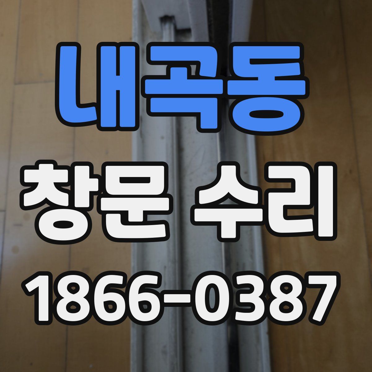 내곡동 창문 수리