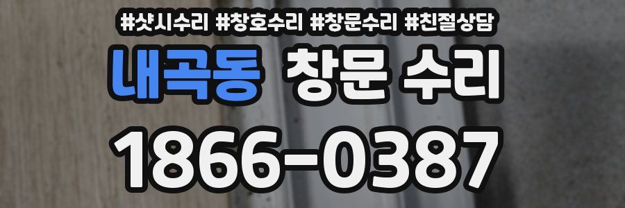 내곡동 창문 수리
