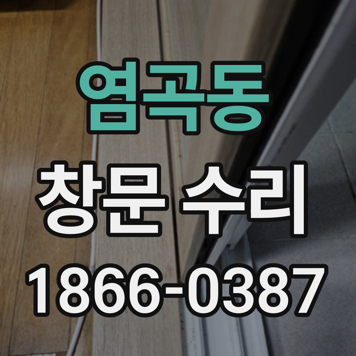 염곡동 창문 수리