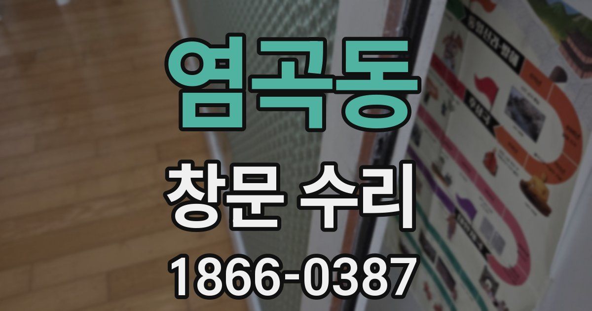 염곡동 창문 수리