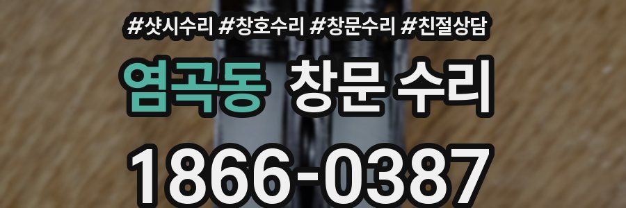 염곡동 창문 수리