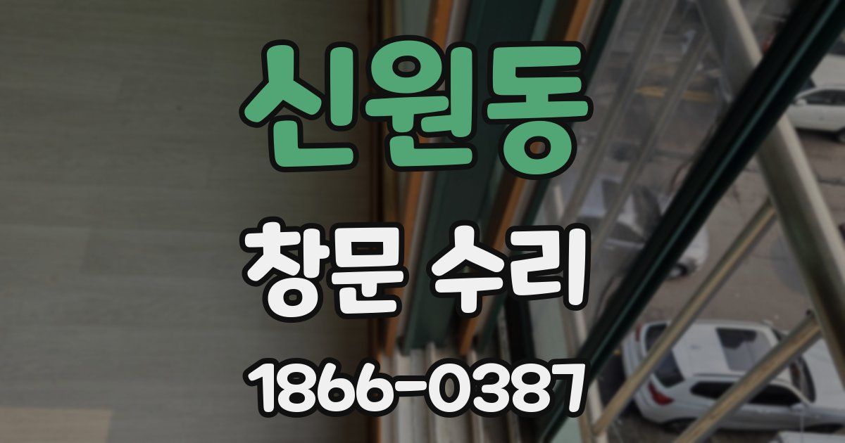 신원동 창문 수리