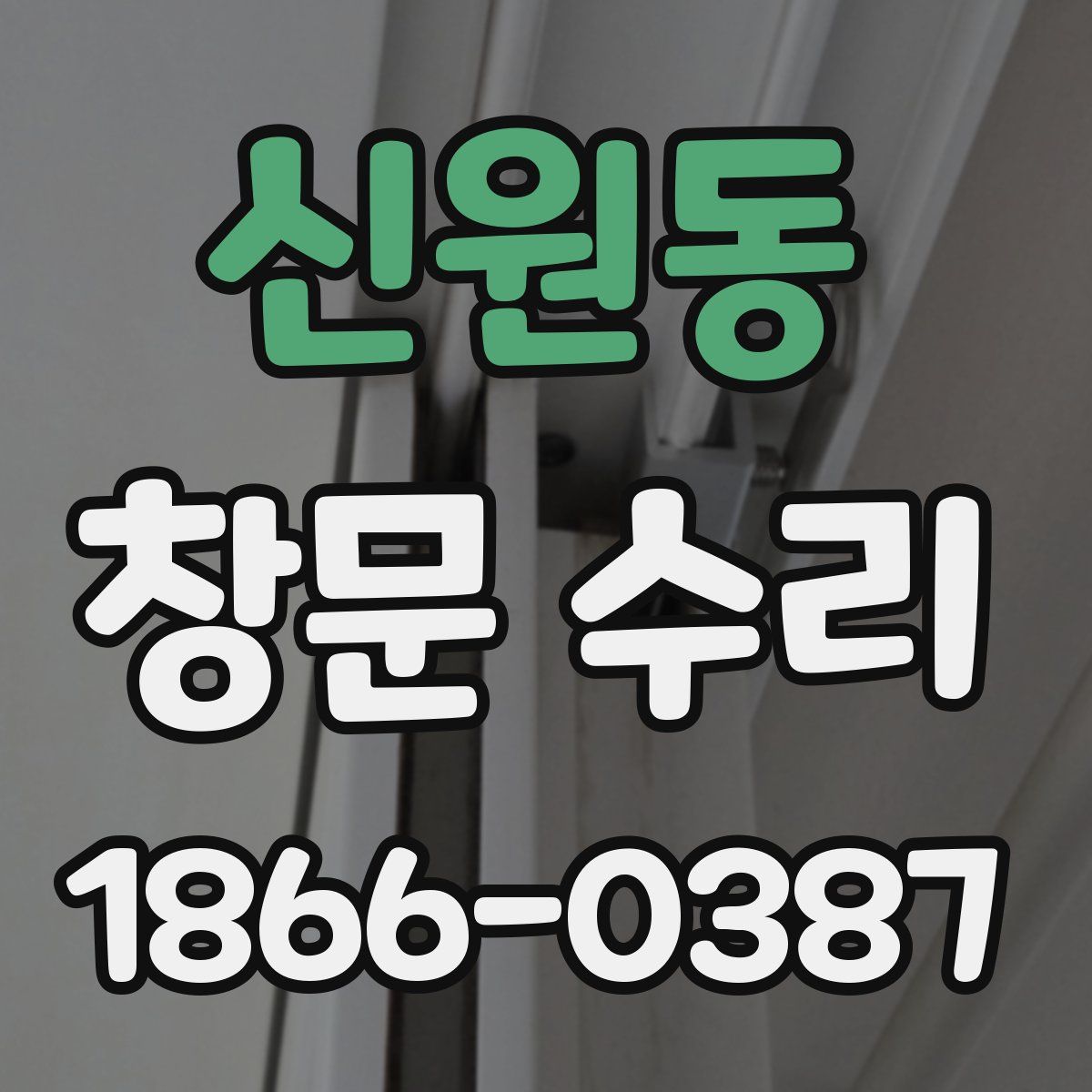 신원동 창문 수리