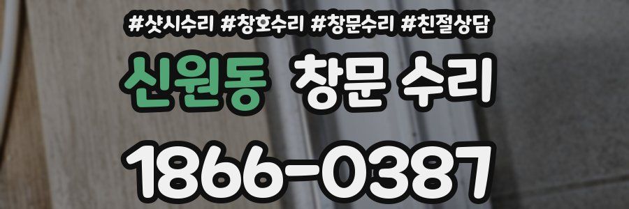 신원동 창문 수리