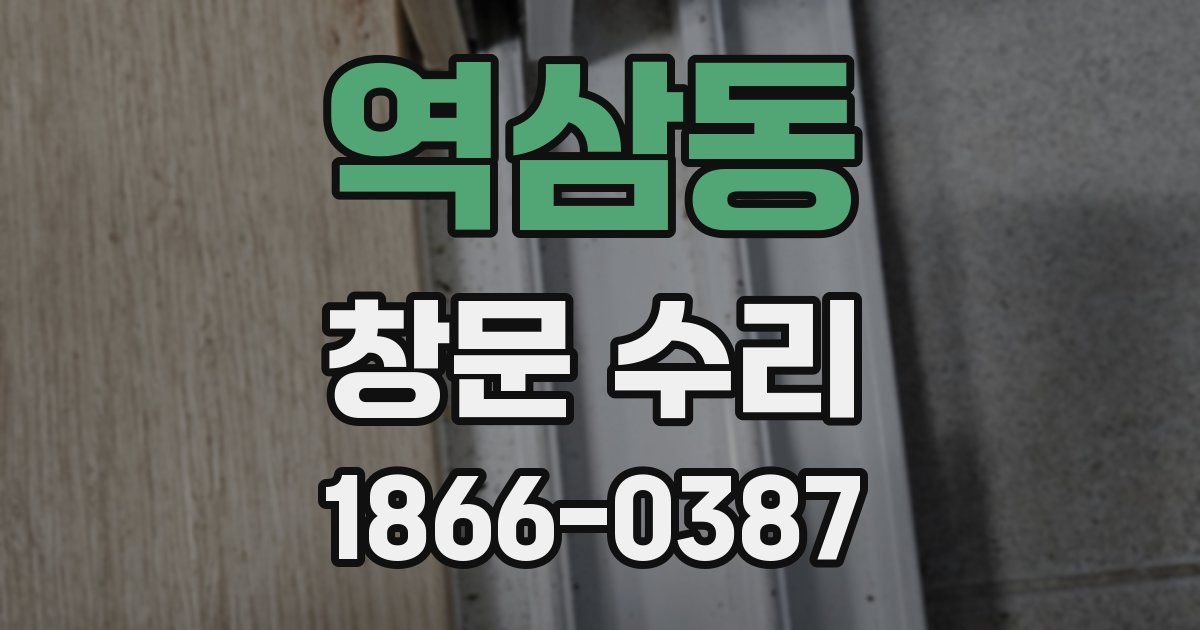 역삼동 창문 수리