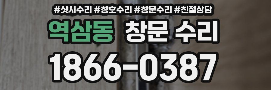 역삼동 창문 수리